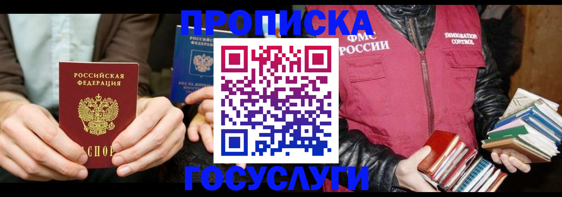 прописка 2025 в Полярном